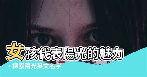 陽光英文名女